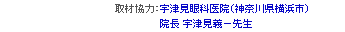 取材協力：宇津見眼科医院（神奈川県横浜市）院長 宇津見義一先生