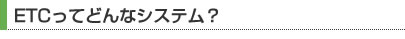 ETCってどんなシステム？