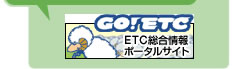 [GO！ETC]ETC総合情報ポータルサイト