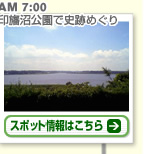 AM 7:00 印旛沼公園で史跡めぐり スポット情報はこちら
