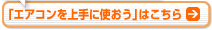 「エアコンを上手に使おう」はこちら