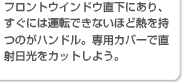 フロントウインドウ直下にあり、すぐには運転できないほど熱を持つのがハンドル。専用カバーで直射日光をカットしよう。