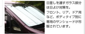 日差しを通すガラス部分は日よけ対策を。フロント、リア、ドア用など、ボディタイプ別に専用のサンシェードが市販されています。