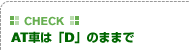 【CHECK】AT車は「D」のままで