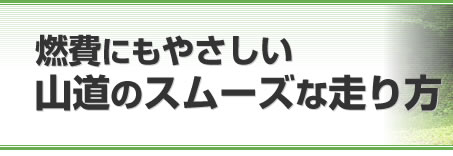 燃費にもやさしい山道のスムーズな走り方