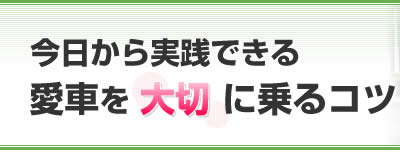 今日から実践できる 愛車を大切に乗るコツ