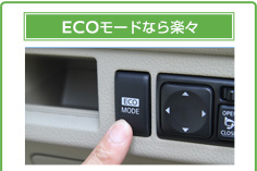 ECOモードなら楽々