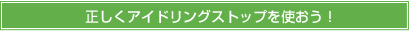 正しくアイドリングストップを使おう！