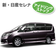 新・日産セレナ（アイドリングストップ）