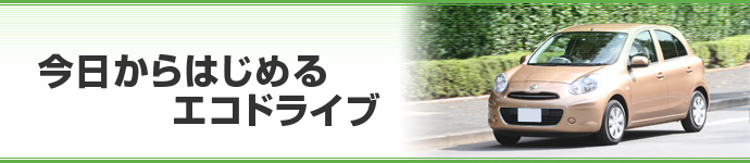 今日からはじめるエコドライブ