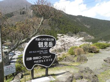 鶴見岳は国立公園です！！ スナフキンさん
