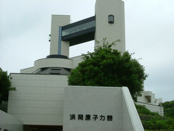 浜岡原子力館