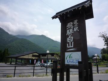 道の駅　飛騨白山