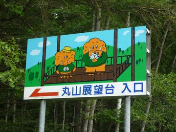北海道道15号「幕別大樹線」にある看板 はなくそオヤジさん