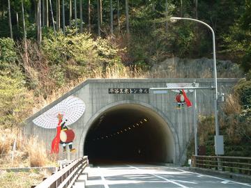 平谷黒木トンネル akimasaさん
