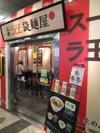 日清ラ王　袋麺屋　渋谷店