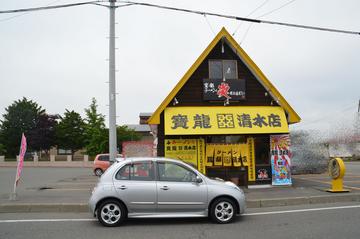 寳龍 清水店
