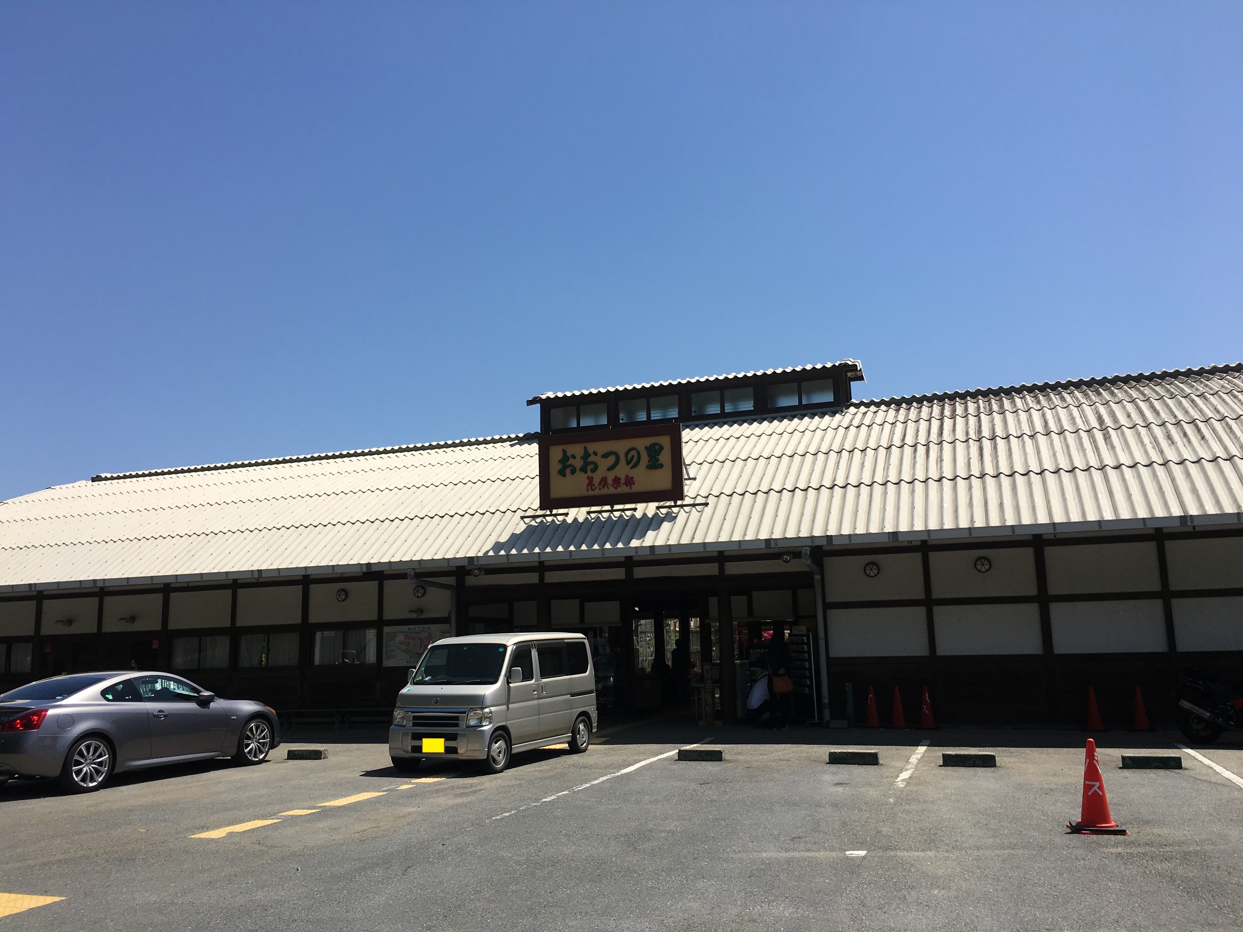 道の駅　おおつの里