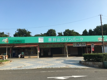 道の駅　黒井山グリーンパーク