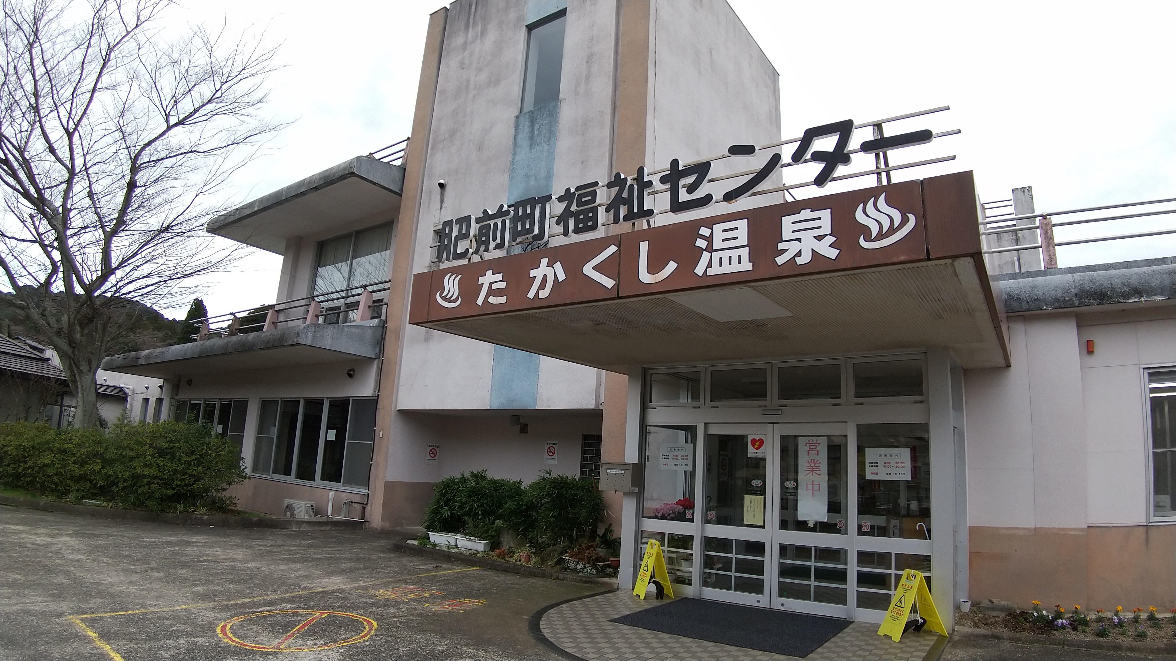 唐津市肥前町福祉センター