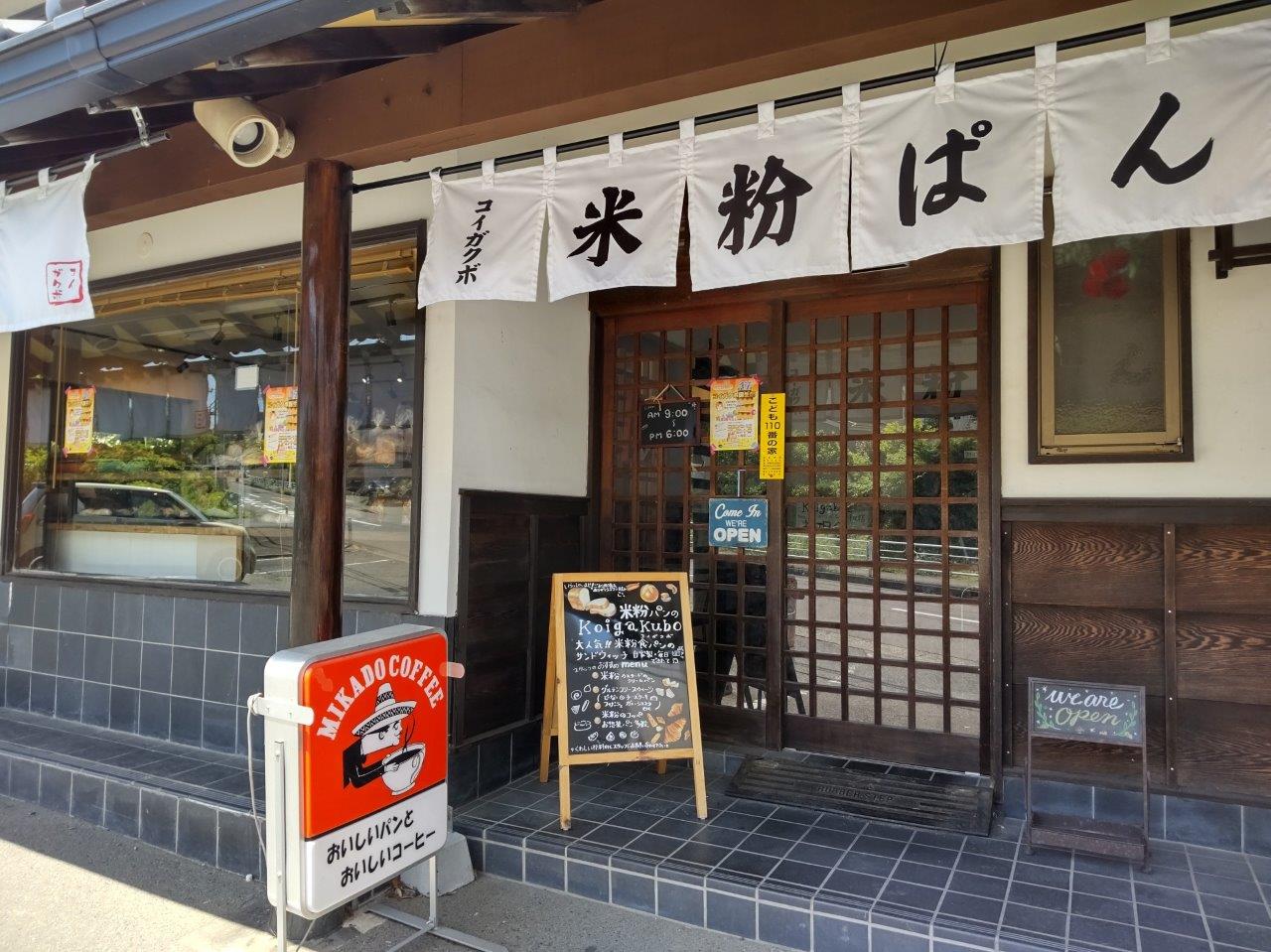 米粉パンの店 コイガクボ