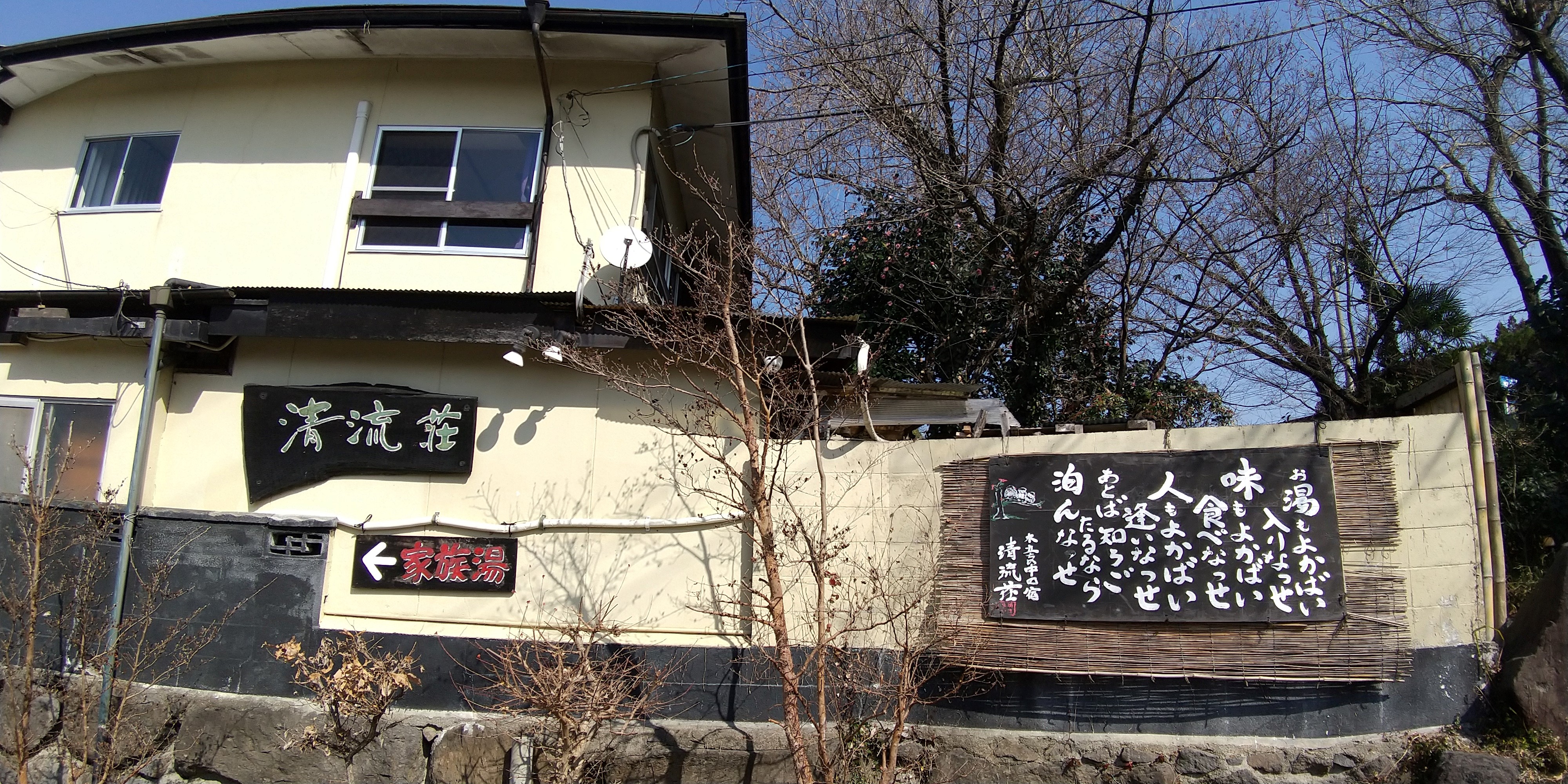 木立のゆの宿清流荘