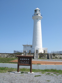 本州最北東端に位置する尻屋崎灯台 いがぐりさん