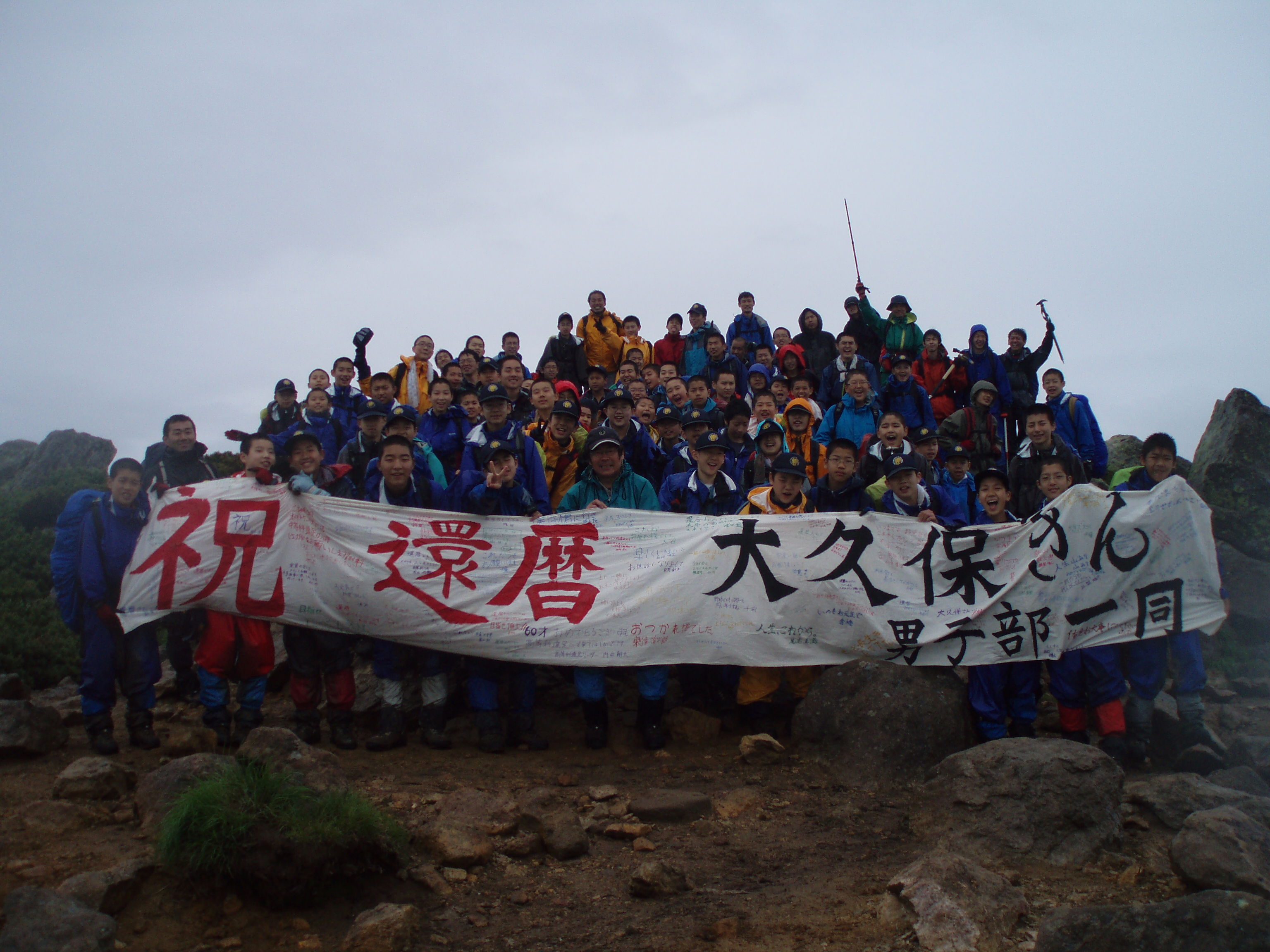 燧ケ岳山頂での還暦祝い